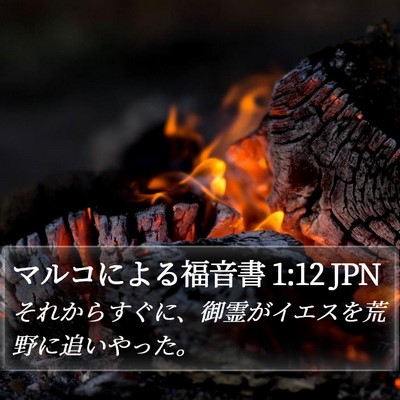 マルコによる福音書 1:12 JPN Bible Verse Image