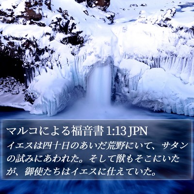 マルコによる福音書 1:13 JPN Bible Verse Image