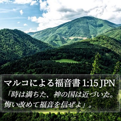 マルコによる福音書 1:15 JPN Bible Verse Image