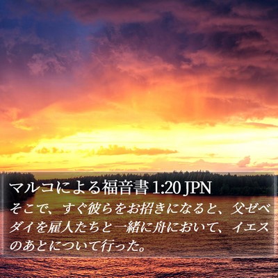 マルコによる福音書 1:20 JPN Bible Verse Image