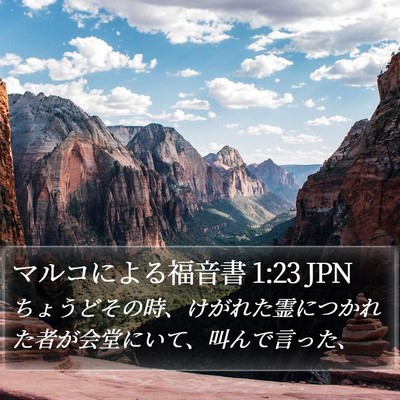 マルコによる福音書 1:23 JPN Bible Verse Image