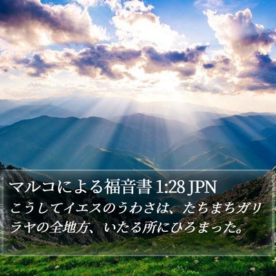 マルコによる福音書 1:28 JPN Bible Verse Image