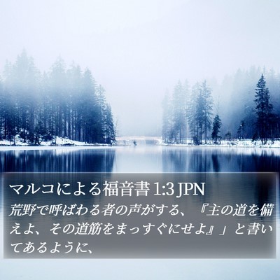 マルコによる福音書 1:3 JPN Bible Verse Image