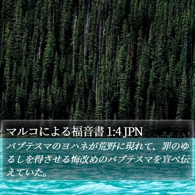 マルコによる福音書 1:4 JPN Bible Verse Image