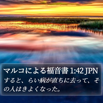 マルコによる福音書 1:42 JPN Bible Verse Image