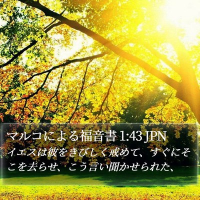 マルコによる福音書 1:43 JPN Bible Verse Image