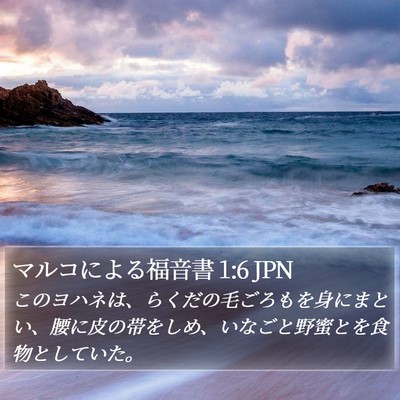 マルコによる福音書 1:6 JPN Bible Verse Image
