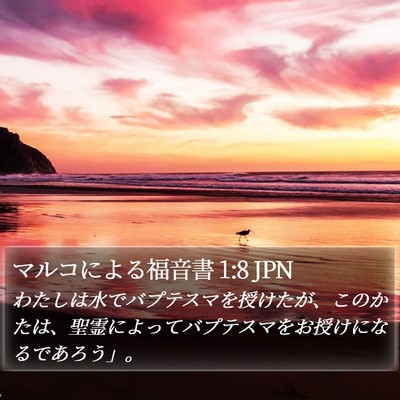 マルコによる福音書 1:8 JPN Bible Verse Image