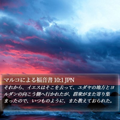 マルコによる福音書 10:1 JPN Bible Verse Image