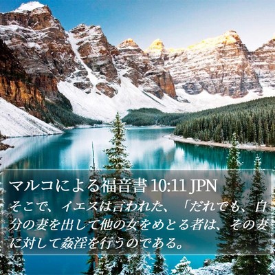 マルコによる福音書 10:11 JPN Bible Verse Image