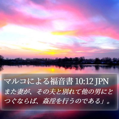 マルコによる福音書 10:12 JPN Bible Verse Image
