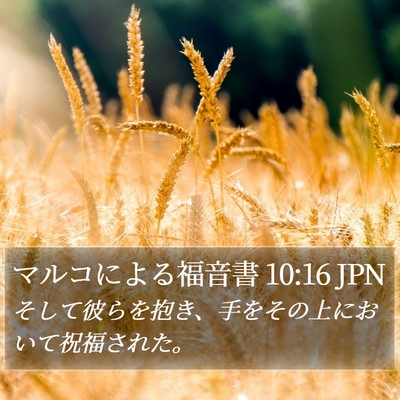 マルコによる福音書 10:16 JPN Bible Verse Image