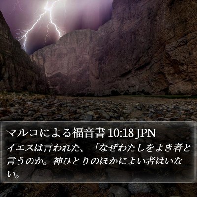 マルコによる福音書 10:18 JPN Bible Verse Image