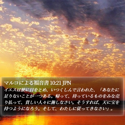 マルコによる福音書 10:21 JPN Bible Verse Image