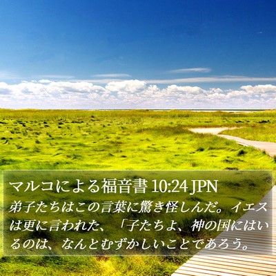 マルコによる福音書 10:24 JPN Bible Verse Image