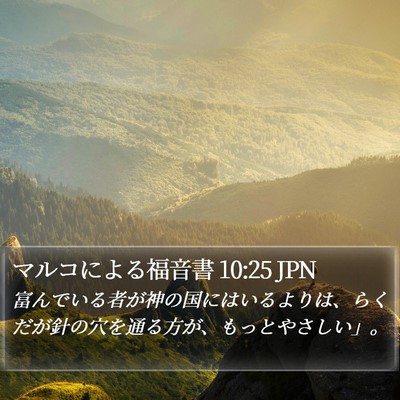 マルコによる福音書 10:25 JPN Bible Verse Image