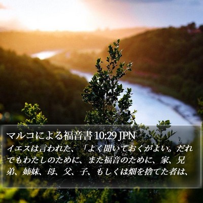 マルコによる福音書 10:29 JPN Bible Verse Image