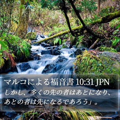 マルコによる福音書 10:31 JPN Bible Verse Image