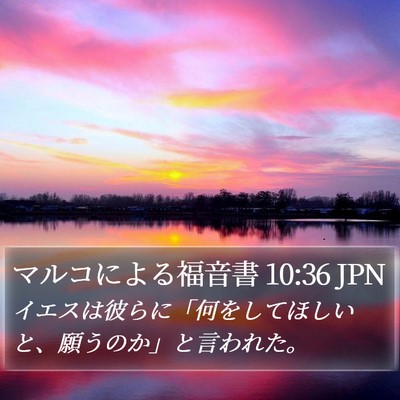 マルコによる福音書 10:36 JPN Bible Verse Image