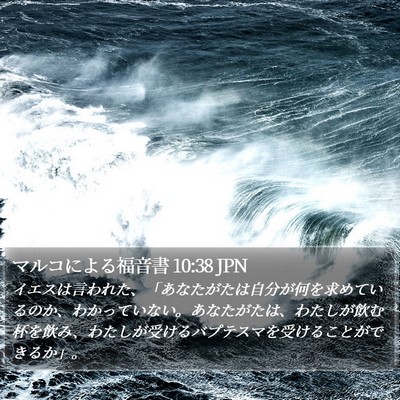 マルコによる福音書 10:38 JPN Bible Verse Image