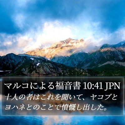 マルコによる福音書 10:41 JPN Bible Verse Image