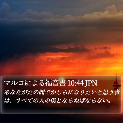 マルコによる福音書 10:44 JPN Bible Verse Image