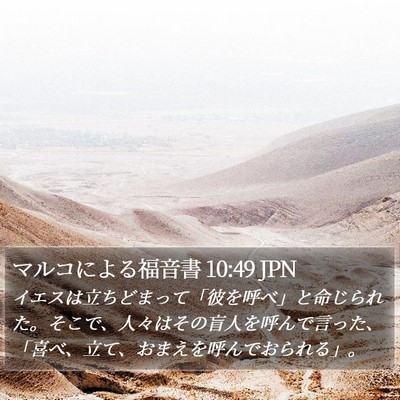 マルコによる福音書 10:49 JPN Bible Verse Image