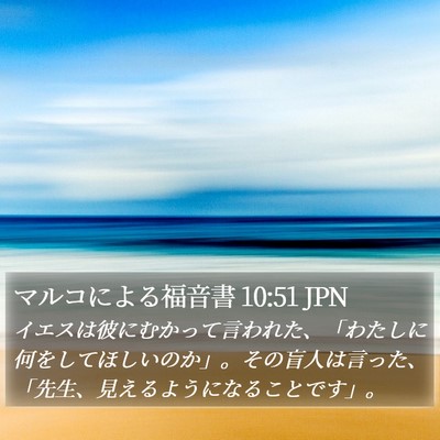 マルコによる福音書 10:51 JPN Bible Verse Image