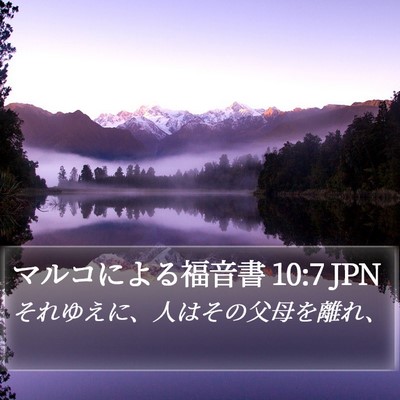 マルコによる福音書 10:7 JPN Bible Verse Image