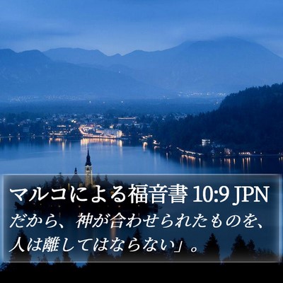 マルコによる福音書 10:9 JPN Bible Verse Image