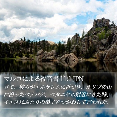 マルコによる福音書 11:1 JPN Bible Verse Image