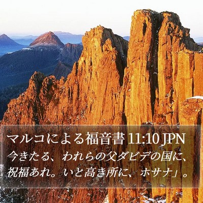 マルコによる福音書 11:10 JPN Bible Verse Image