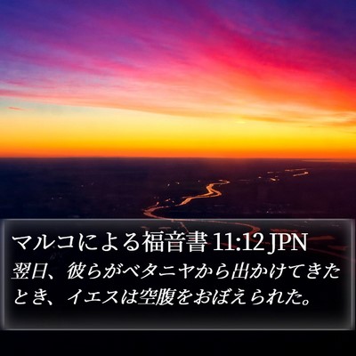マルコによる福音書 11:12 JPN Bible Verse Image