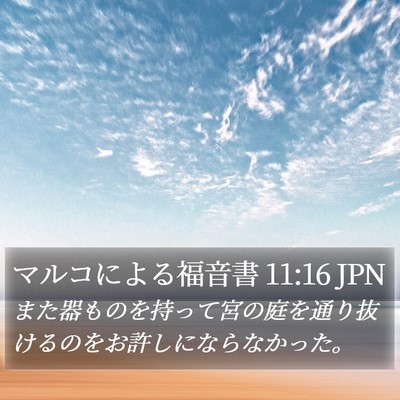 マルコによる福音書 11:16 JPN Bible Verse Image