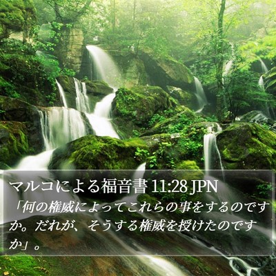 マルコによる福音書 11:28 JPN Bible Verse Image