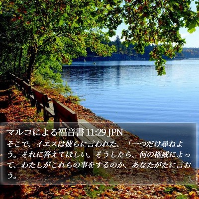 マルコによる福音書 11:29 JPN Bible Verse Image