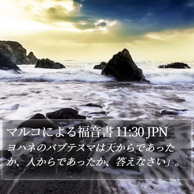 マルコによる福音書 11:30 JPN Bible Verse Image