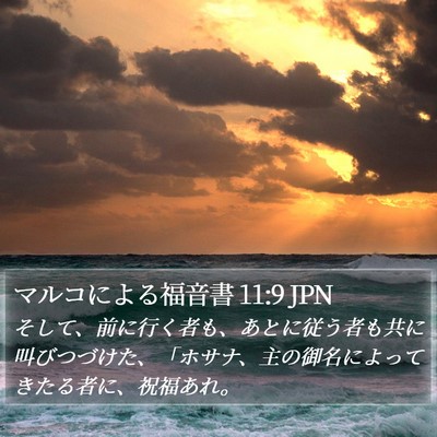 マルコによる福音書 11:9 JPN Bible Verse Image