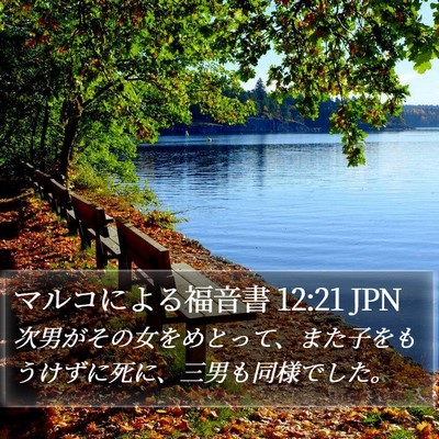 マルコによる福音書 12:21 JPN Bible Verse Image