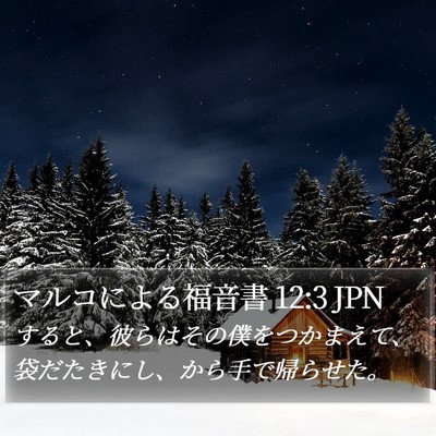 マルコによる福音書 12:3 JPN Bible Verse Image