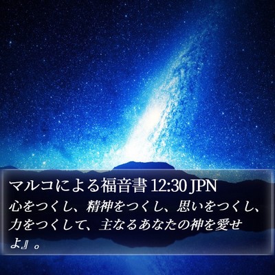 マルコによる福音書 12:30 JPN Bible Verse Image