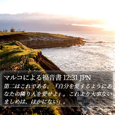 マルコによる福音書 12:31 JPN Bible Verse Image