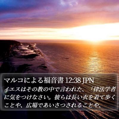 マルコによる福音書 12:38 JPN Bible Verse Image