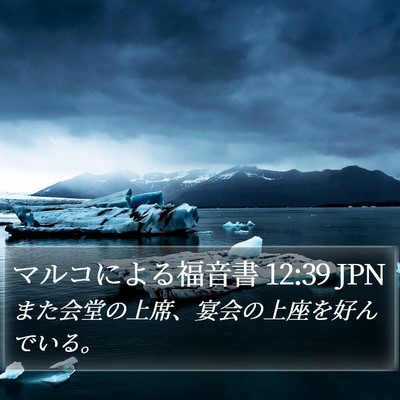 マルコによる福音書 12:39 JPN Bible Verse Image