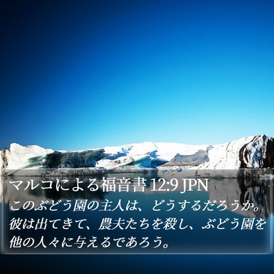 マルコによる福音書 12:9 JPN Bible Verse Image