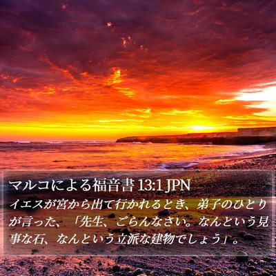 マルコによる福音書 13:1 JPN Bible Verse Image