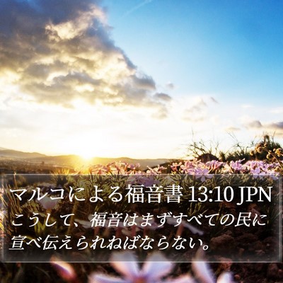 マルコによる福音書 13:10 JPN Bible Verse Image