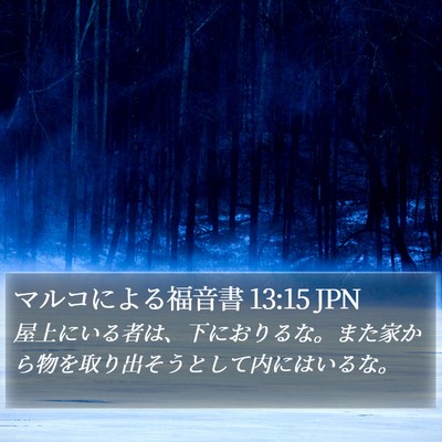マルコによる福音書 13:15 JPN Bible Verse Image