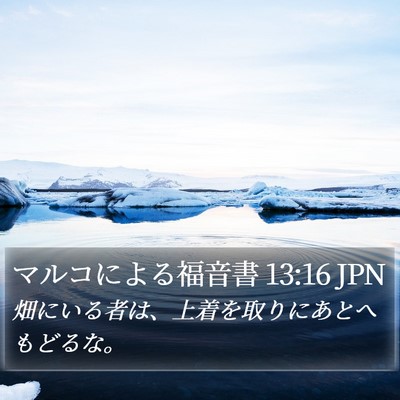 マルコによる福音書 13:16 JPN Bible Verse Image