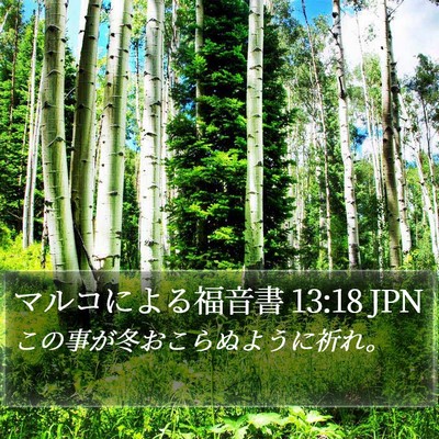 マルコによる福音書 13:18 JPN Bible Verse Image